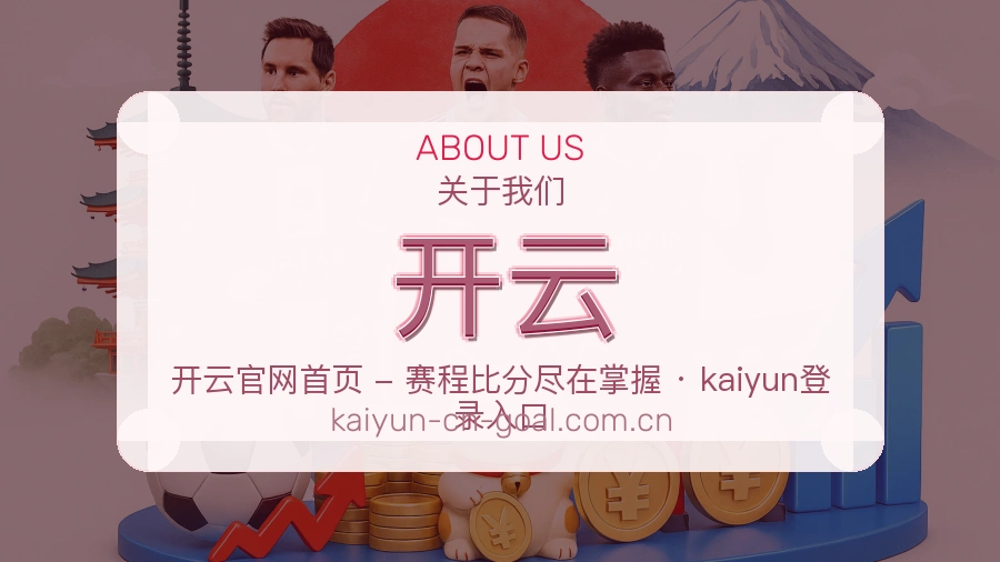 开云APP网页多端服务展示